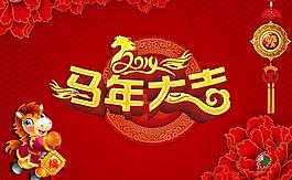 馬年大吉新年模板PSD素材