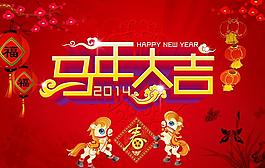 新年馬年大吉節(jié)日PSD素材