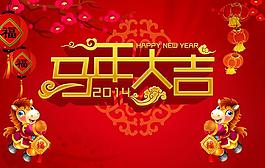馬年大吉模板PSD素材