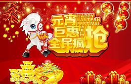 元宵鉅惠廣告PSD素材