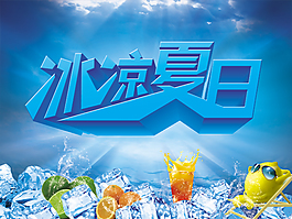 冰涼夏日促銷