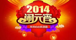 2014鬧元宵PSD素材