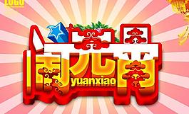 闹元宵字体设计PSD素材