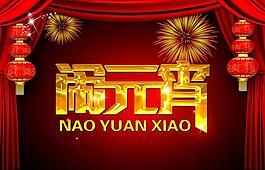 新年鬧元宵PSD模板
