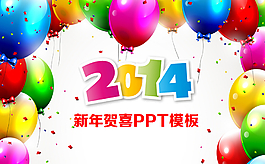 2014喜慶新年幻燈片模板下載