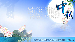 淡雅藍(lán)色動態(tài)中秋節(jié)幻燈片