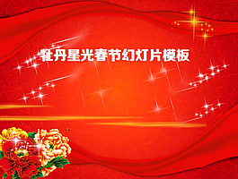 動態(tài)星光牡丹綢緞背景的新年幻燈片