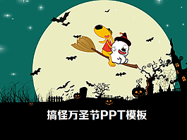 搞怪萬圣節(jié)