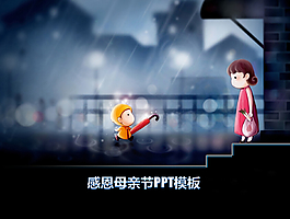 給媽媽送雨傘背景感恩母親節(jié)幻燈片