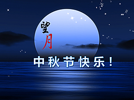 海上生明月中秋節(jié)幻燈片