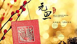 元旦節(jié)日封面模板PSD素材
