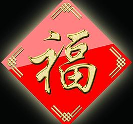 燙金福字設(shè)計(jì)PSD素材