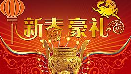 新春豪礼节日PSD素材