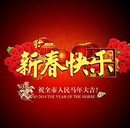 2014新春快樂海報設計PSD素材
