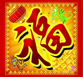 喜慶福字設(shè)計PSD素材