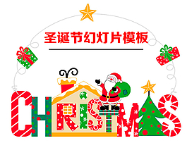 有趣的卡通圣誕節(jié)
