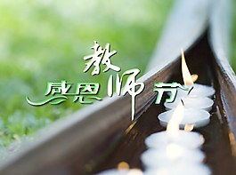 動(dòng)態(tài)感恩教師節(jié)幻燈片模板