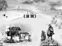 古典水墨風(fēng)格的中國風(fēng)清明節(jié)幻燈片