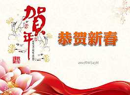精美的恭賀新春新年幻燈片