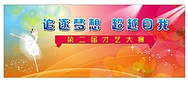 才藝比賽