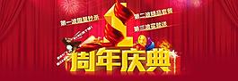 周年慶典淘寶廣告PSD素材