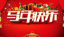 馬年快樂PSD素材