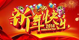 2014新年快樂促銷海報PSD素材