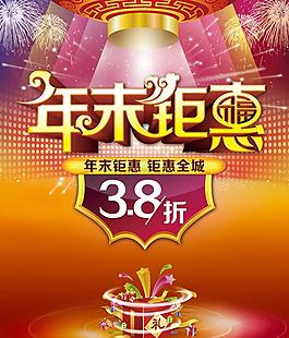 年末鉅惠促銷海報設計PSD素材