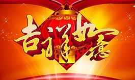 吉祥如意節(jié)日模板PSD素材