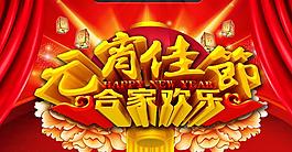 2014元宵佳節(jié)海報背景設(shè)計PSD素材