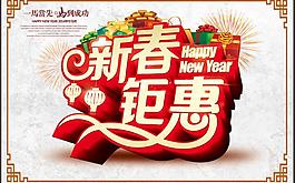 新春鉅惠促銷海報設(shè)計PSD素材