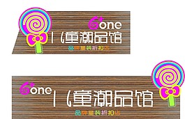 兒童潮品館