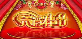 2014元宵佳節(jié)晚會背景設(shè)計PSD素材