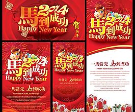 2014馬到成功海報(bào)設(shè)計(jì)PSD素材