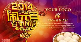 2014鬧元宵海報(bào)設(shè)計(jì)PSD素材