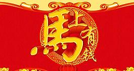 馬上有錢馬年海報設(shè)計PSD素材