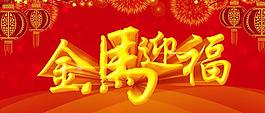 金馬迎福新年海報(bào)設(shè)計(jì)PSD素材