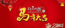 2014馬年大吉模板PSD素材
