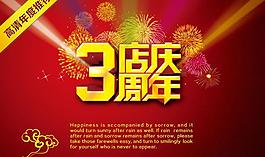 3周年店慶海報模板PSD素材