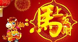 馬上發(fā)財(cái)馬年海報(bào)設(shè)計(jì)PSD素材