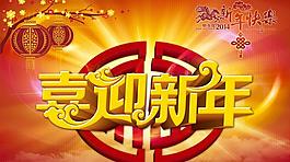 喜迎新年海報(bào)背景設(shè)計(jì)PSD素材