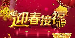 迎春接福馬年海報PSD素材