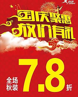 国庆聚惠广告PSD模板