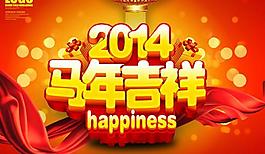2014馬年吉祥海報(bào)背景PSD素材