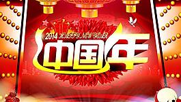 中國年晚會(huì)背景設(shè)計(jì)PSD素材