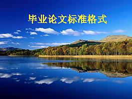 毕业论文格式标准