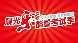 晨光樂活季比賽