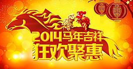 马年狂欢促销海报设计PSD素材