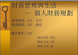 財務(wù)管理與個人理財PPT模板