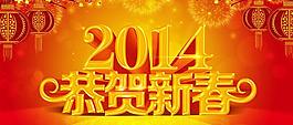 2014恭賀新禧海報設(shè)計PSD素材